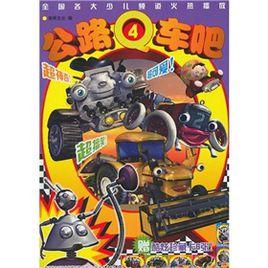 公路Q車吧4 公路Q車吧4