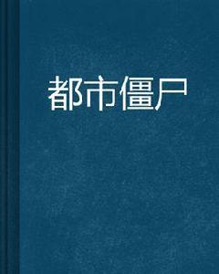都市殭屍 都市殭屍