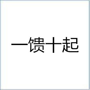 一饋十起 一饋十起