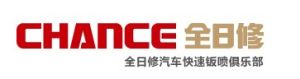 全日修汽車快速鈑噴俱樂部 全日修汽車快速鈑噴俱樂部
