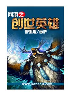 網遊之創世英雄 網遊之創世英雄