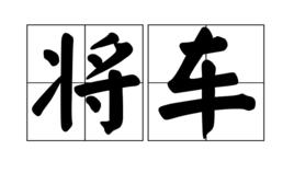 將車 將車
