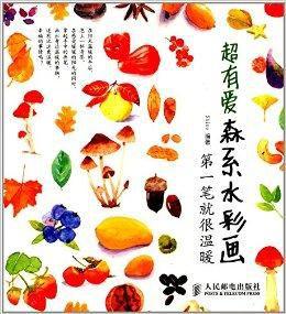 超有愛森系水彩畫:第一筆就很溫暖 超有愛森系水彩畫:第一筆就很溫暖