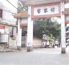 廣州番禺客家村
