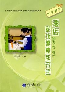 酒店職場健康和安全 酒店職場健康和安全