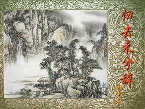 陶淵明·歸去來兮辭 