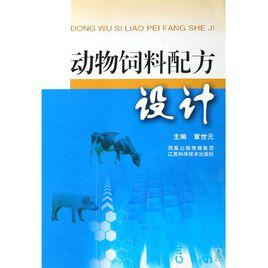 動物飼料配方設計 動物飼料配方設計