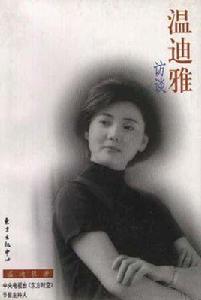 溫迪雅訪談 溫迪雅訪談