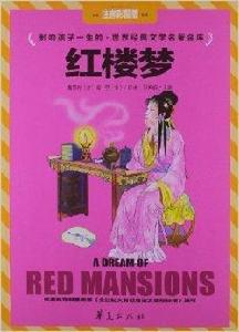 世界經典文學名著金庫:紅樓夢 世界經典文學名著金庫:紅樓夢