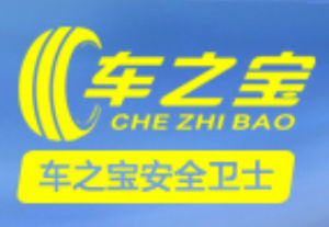 車之寶安全衛士 車之寶安全衛士