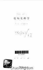 馬克思恩格斯論歷史科學 馬克思恩格斯論歷史科學