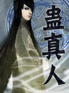 蠱真人 蠱真人
