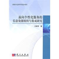 面向個性化服務的信息資源組織與集成研究