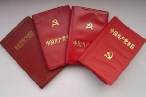 中國共產黨章程