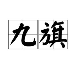 九旗 九旗