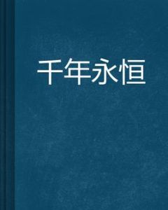 千年永恆 千年永恆