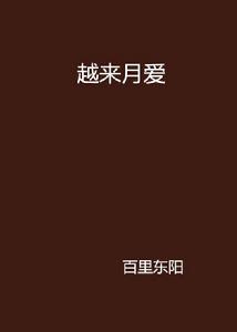 越來月愛 越來月愛