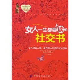 女人一生都要讀的社交書 女人一生都要讀的社交書
