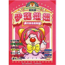 伊蓮姐姐銀行家也有煩惱 伊蓮姐姐銀行家也有煩惱