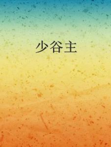 少谷主 少谷主