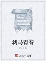 剎馬青春 剎馬青春