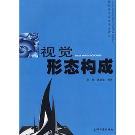 視覺形態構成 視覺形態構成