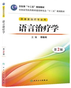 語言治療學 語言治療學