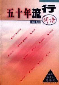 五十年流行詞語 五十年流行詞語