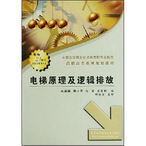 電梯原理及邏輯排故