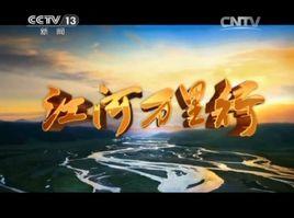 江河萬里行 江河萬里行