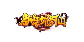 飄渺修仙 飄渺修仙