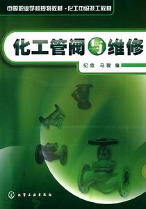 化工管閥與維修 化工管閥與維修