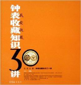 鐘錶收藏知識30講 鐘錶收藏知識30講