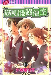 放課後保健室10 放課後保健室10