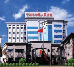 山西省晉城市中級人民法院 山西省晉城市中級人民法院