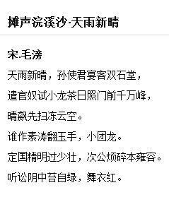 攤聲浣溪沙·天雨新晴 攤聲浣溪沙·天雨新晴