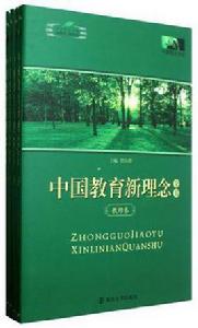 中國教育新理念全書(共4冊) 中國教育新理念全書(共4冊)