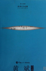 黃斌詩選