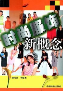 時尚服飾新概念