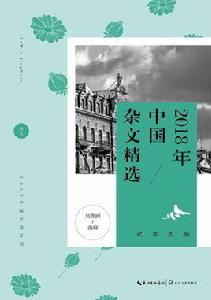 2018中國雜文精選 2018中國雜文精選