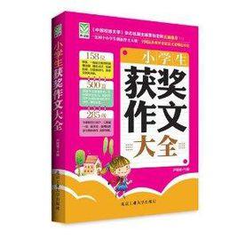 作文館:小學生獲獎作文大全 作文館:小學生獲獎作文大全