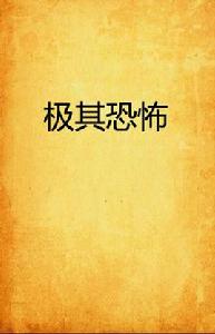 極其恐怖 極其恐怖