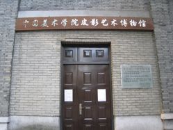 中國美院皮影藝術博物館 中國美院皮影藝術博物館