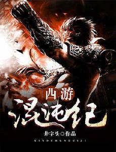 西遊混沌紀 西遊混沌紀