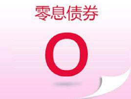 零息債券 零息債券