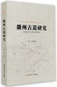 徽州古道研究 徽州古道研究