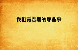 我們青春期的那些事 我們青春期的那些事