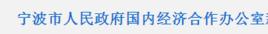 寧波市人民政府國內經濟合作辦公室 寧波市人民政府國內經濟合作辦公室