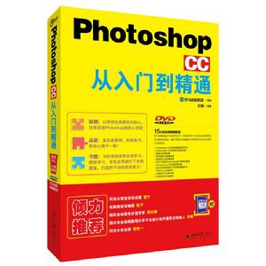 Photoshop CC 從入門到精通 Photoshop CC 從入門到精通