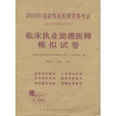 2010年國家執業醫師資格考試:臨床執業助理醫師模擬試卷 2010年國家執業醫師資格考試:臨床執業助理醫師模擬試卷